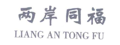 两岸同福