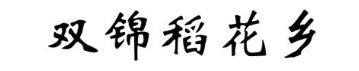 双锦稻花乡