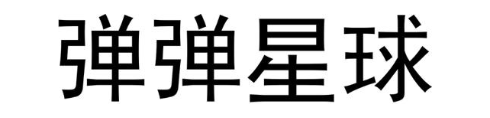 弹弹星球