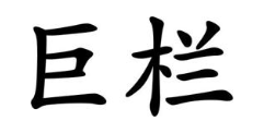 巨栏