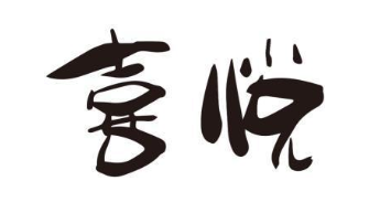 喜悦