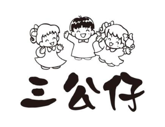 三公仔