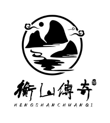 衡山传奇