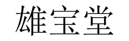雄宝堂