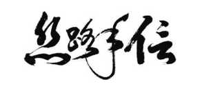 丝路手信