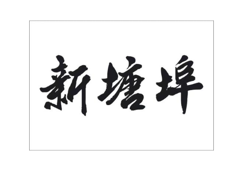 新塘埠