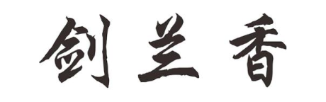 剑兰香