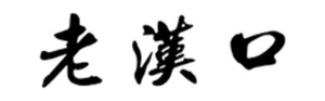 老汉口