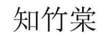 知竹棠