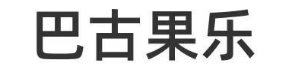 巴古果乐