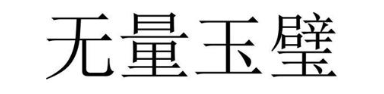 无量玉璧