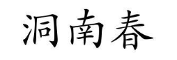 洞南春