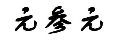 元参元