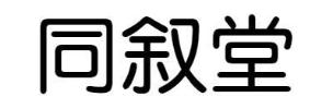 同叙堂