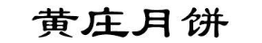 黄庄月饼