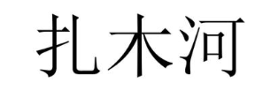 扎木河
