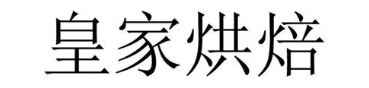 皇家烘焙