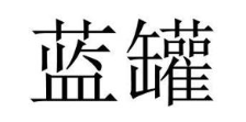 蓝罐
