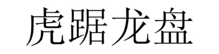 虎踞龙盘