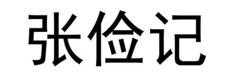 张俭记