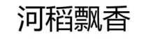河稻飘香