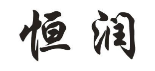 恒润