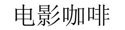 电影咖啡