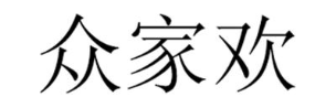 众家欢