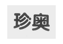 珍奥