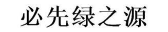 必先绿之源