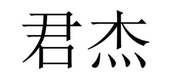 君杰