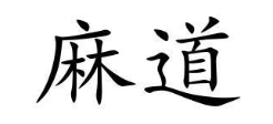 麻道
