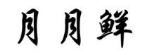 月月鲜