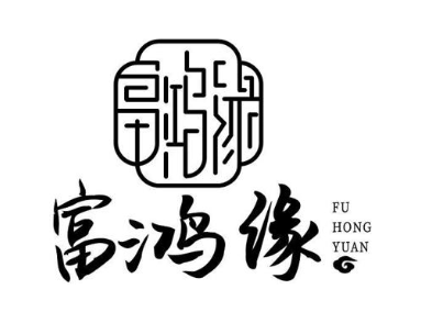 富鸿缘
