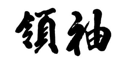 领袖