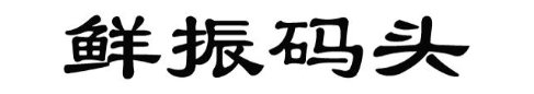鲜振码头