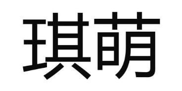 琪萌