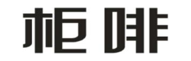 柜啡