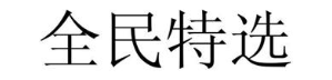 全民特选