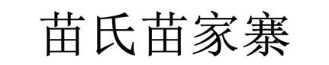 苗氏苗家寨