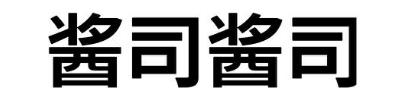 酱司酱司