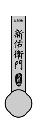 益伽俐 新佑卫门 乌龙  UP