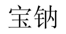 宝钠