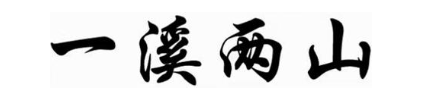 一溪两山