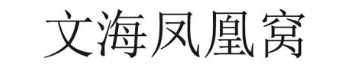 文海凤凰窝