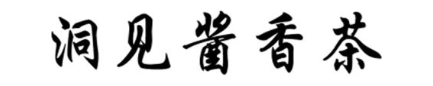洞见酱香茶