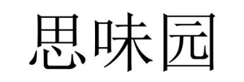 思味园