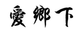 爱乡下