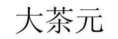 大茶元