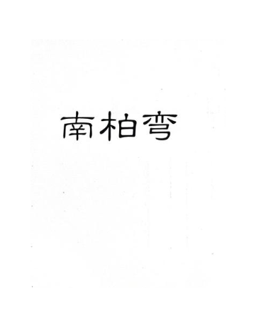 南柏弯